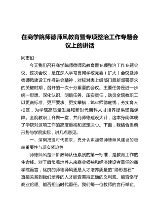 在商学院师德师风教育暨专项整治工作专题会议上的讲话