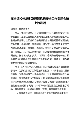 在全镇校外培训及托管机构安全工作专题会议上的讲话