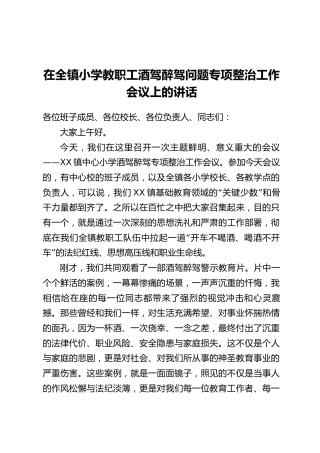 在全镇小学教职工酒驾醉驾问题专项整治工作会议上的讲话