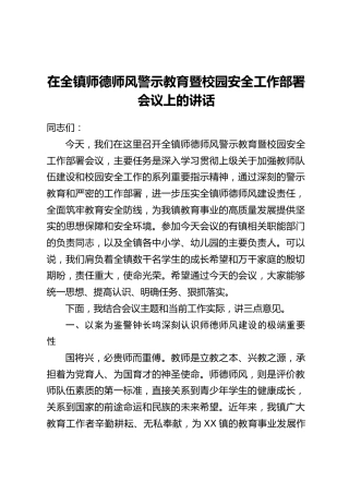 在全镇师德师风警示教育暨校园安全工作部署会议上的讲话