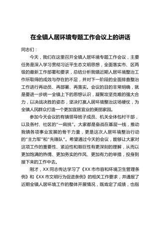 在全镇人居环境专题工作会议上的讲话