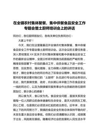 在全镇农村集体聚餐、集中供餐食品安全工作专题会暨土厨师培训会上的讲话_1