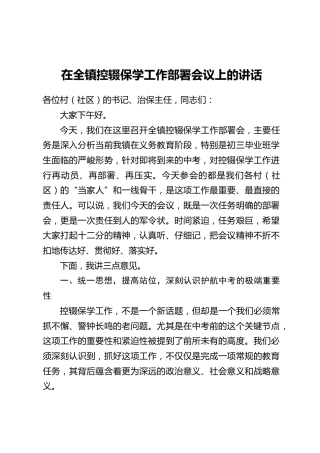 在全镇控辍保学工作部署会议上的讲话