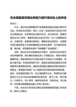 在全镇基层党建业务能力提升培训会上的讲话