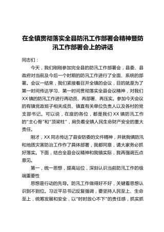 在全镇贯彻落实全县防汛工作部署会精神暨防汛工作部署会上的讲话