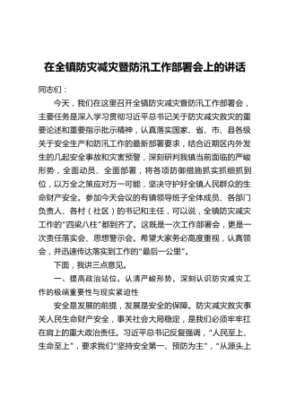 在全镇防灾减灾暨防汛工作部署会上的讲话