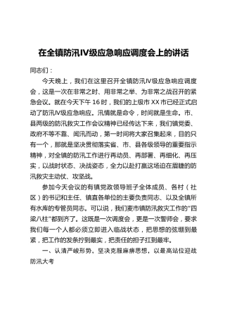 在全镇防汛Ⅳ级应急响应调度会上的讲话