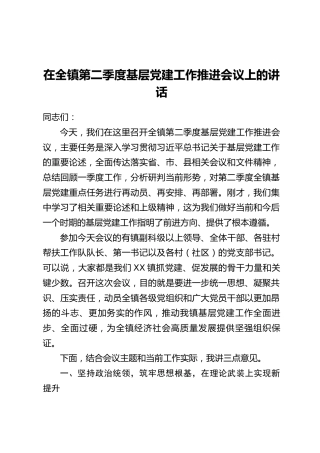 在全镇第二季度基层党建工作推进会议上的讲话