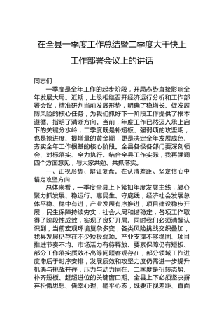 在全县一季度工作总结暨二季度大干快上工作部署会议上的讲话