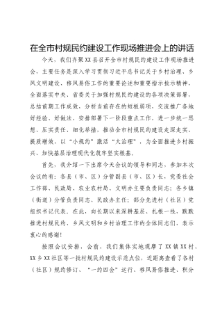 在全市村规民约建设工作现场推进会上的讲话