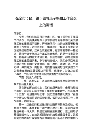 在全市（区、镇）领导班子换届工作会议上的讲话