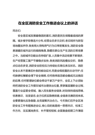 在全区消防安全工作推进会议上的讲话(2)