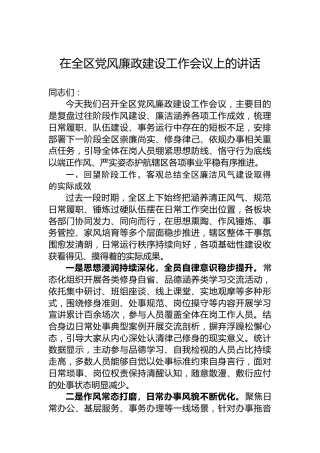 在全区党风廉政建设工作会议上的讲话