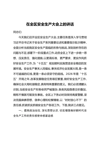 在全区安全生产大会上的讲话(2)