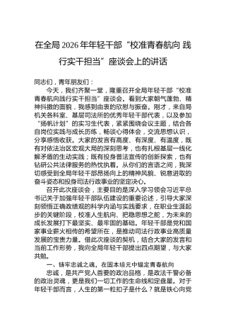 在全局2026年年轻干部“校准青春航向践行实干担当”座谈会上的讲话