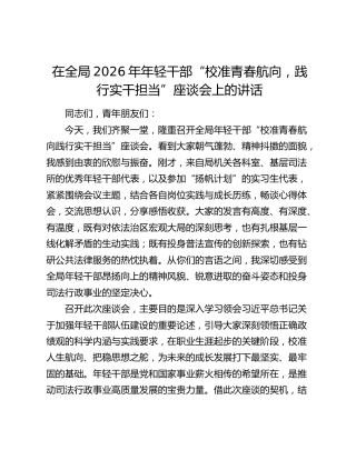 在全局2026年年轻干部“校准青春航向 践行实干担当”座谈会上的讲话