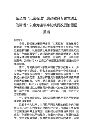 在全局“以案促改”廉政教育专题党课上的讲话：以案为鉴筑牢防线促改促治勇显担当
