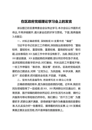 在区政府党组理论学习会上的发言