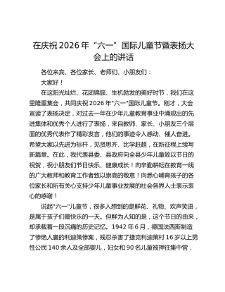 在庆祝2026年“六一”国际儿童节暨表扬大会上的讲话