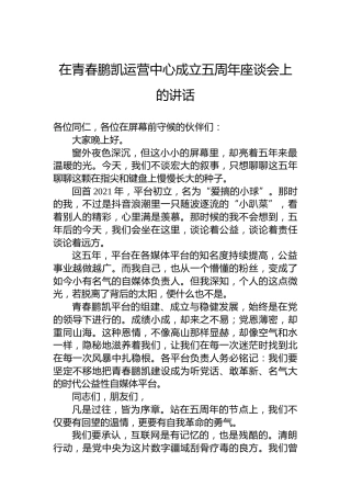 在青春鹏凯运营中心成立五周年座谈会上的讲话
