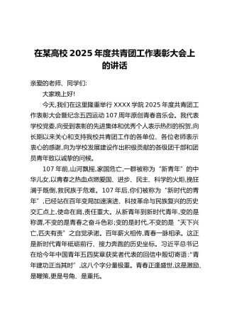 在某高校2025年度共青团工作表彰大会上的讲话