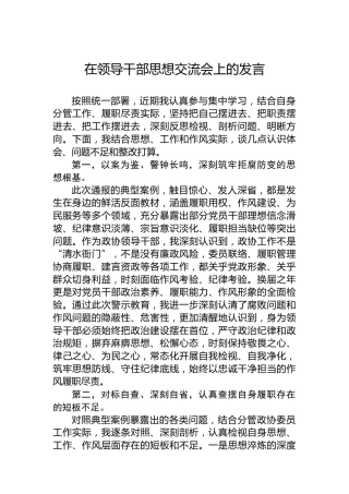 在领导干部思想交流会上的发言