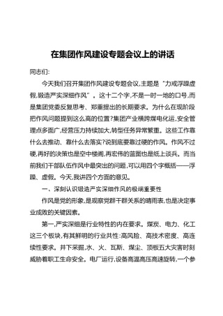 在集团作风建设专题会议上的讲话(2)