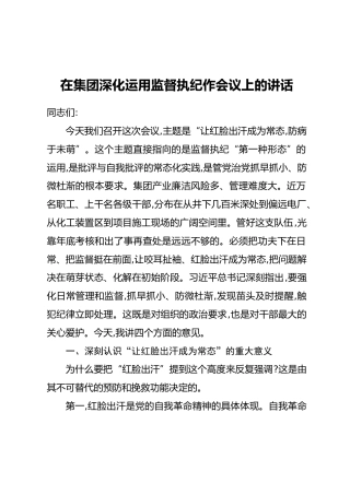 在集团深化运用监督执纪作会议上的讲话(2)