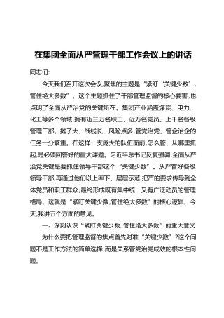 在集团全面从严管理干部工作会议上的讲话(2)