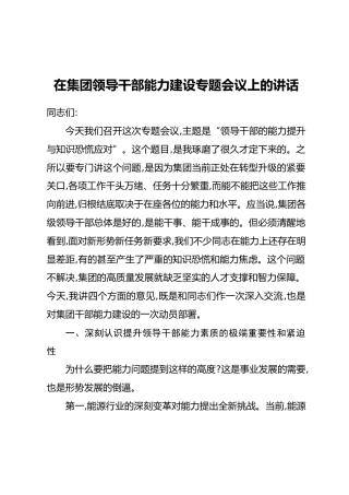 在集团领导干部能力建设专题会议上的讲话(2)