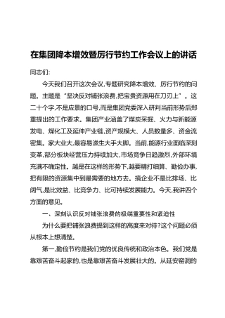 在集团降本增效暨厉行节约工作会议上的讲话(2)