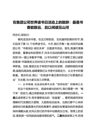 在集团公司世界读书日活动上的致辞：最是书香能致远，且以阅读见山河