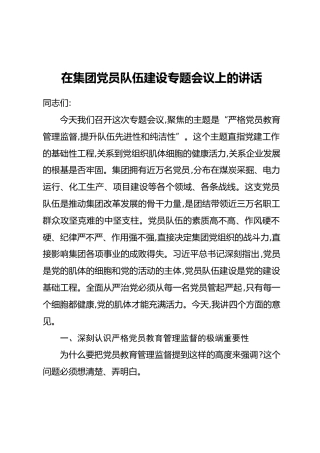 在集团党员队伍建设专题会议上的讲话(2)