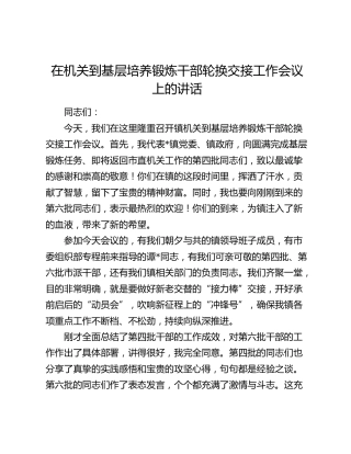 在机关到基层培养锻炼干部轮换交接工作会议上的讲话