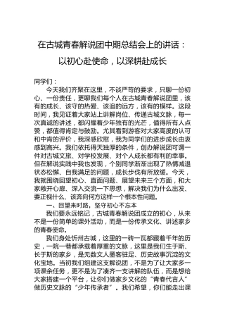 在古城青春解说团中期总结会上的讲话：以初心赴使命，以深耕赴成长