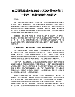 在公司党委对各党支部书记及各单位各部门“一把手”监督谈话会上的讲话