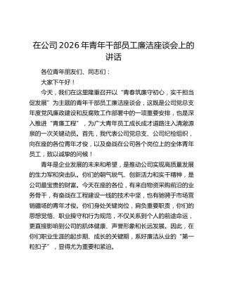 在公司2026年青年干部员工廉洁座谈会上的讲话