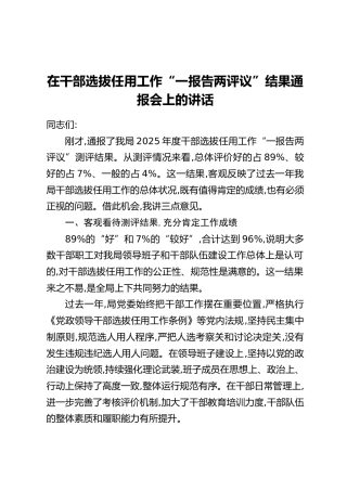 在干部选拔任用工作“一报告两评议”结果通报会上的讲话