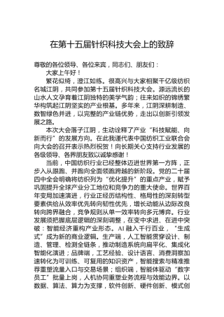 在第十五届针织科技大会上的致辞