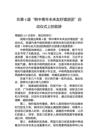 在第4届“韩中青年未来友好增进团”启动仪式上的致辞