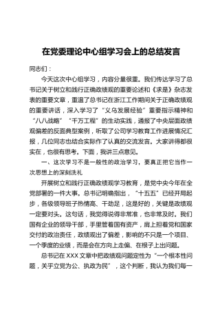 在党委理论中心组学习会上的总结发言