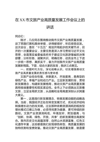 在XX市文旅产业高质量发展工作会议上的讲话