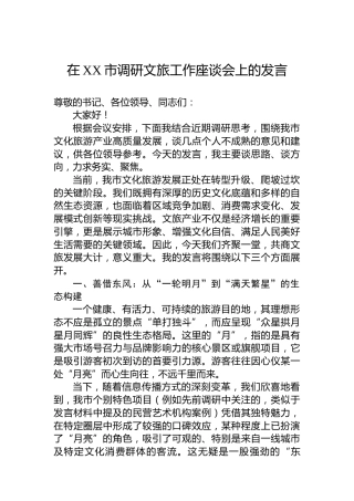 在XX市调研文旅工作座谈会上的发言