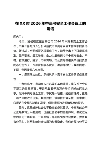 在XX市2026年中高考安全工作会议上的讲话