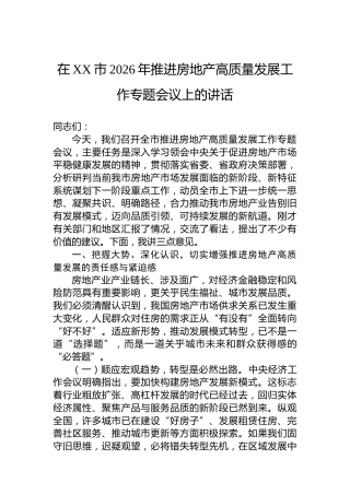 在XX市2026年推进房地产高质量发展工作专题会议上的讲话