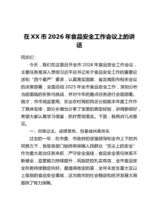 在XX市2026年食品安全工作会议上的讲话