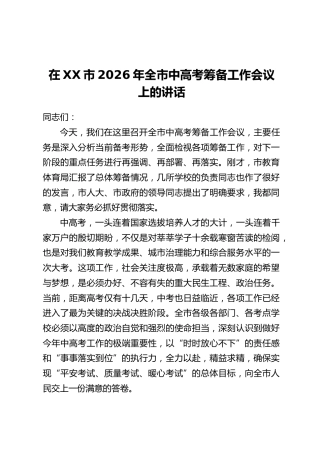 在XX市2026年全市中高考筹备工作会议上的讲话
