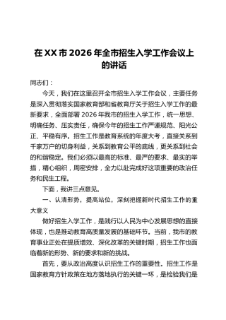 在XX市2026年全市招生入学工作会议上的讲话