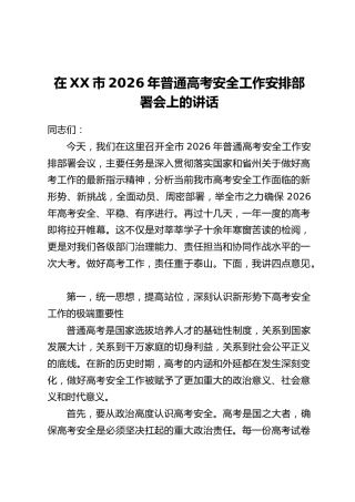 在XX市2026年普通高考安全工作安排部署会上的讲话