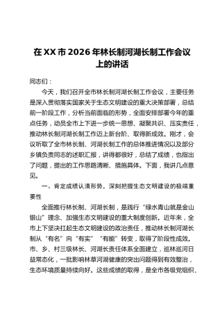 在XX市2026年林长制河湖长制工作会议上的讲话